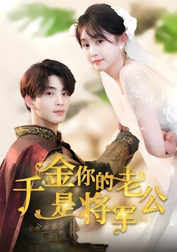 千金，你的老公是将军