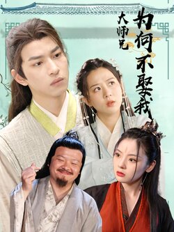 大师兄为何不娶我