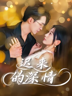 迟来的深情