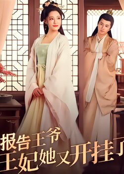 报告王爷王妃她又开挂了