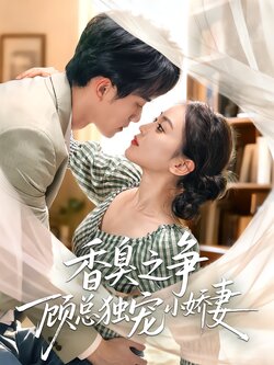 香臭之争顾总独宠小娇妻