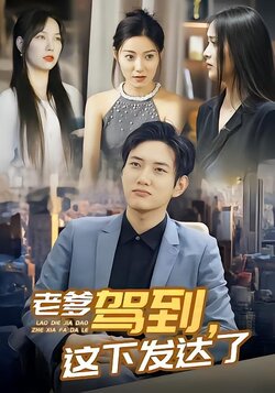 老爹驾到，这下发达了