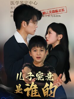 儿子究竟是谁的