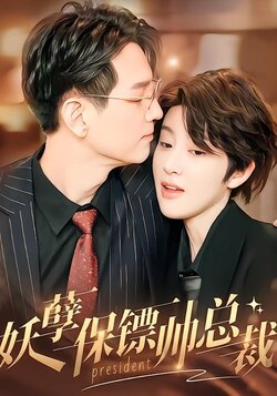 妖孽保镖帅总裁