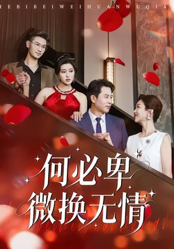 何必卑微换无情