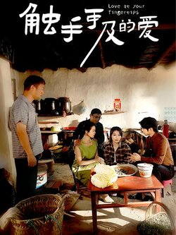 触手可及的爱