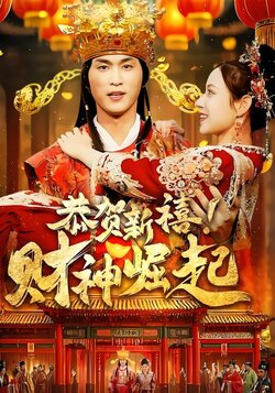 恭贺新禧！财神崛起