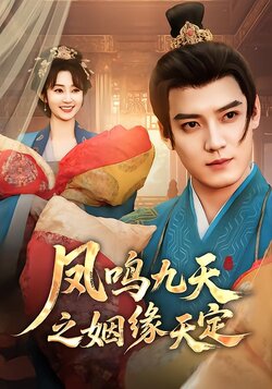 凤鸣九天之姻缘天定