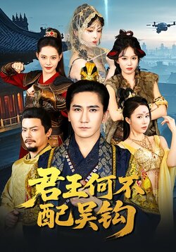 君王何不配吴钩