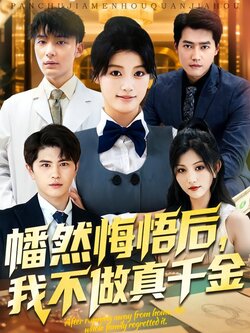 幡然悔悟后，我不做真千金