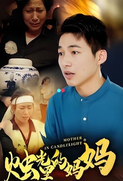 烛光里的妈妈