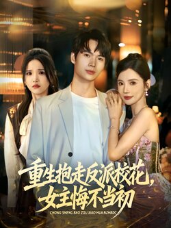 重生抱走反派校花女主悔不当初