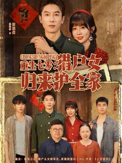 重生七零猎户女归来护全家