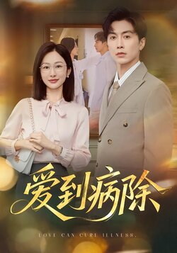 爱到病除