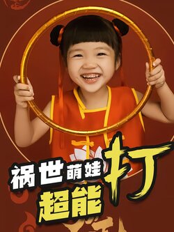 祸世萌娃超能打