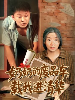 奶奶的废品车，载我进清华