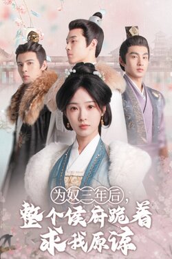 为奴三年后整个侯府跪着求我原谅