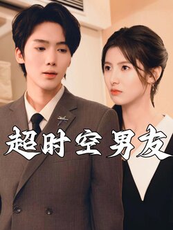 超时空男友