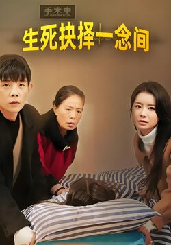 生死抉择一念间