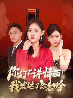 你们不讲情面！我发达了你急啥