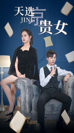 天选京贵女