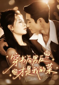 穿书后男反才是我的菜