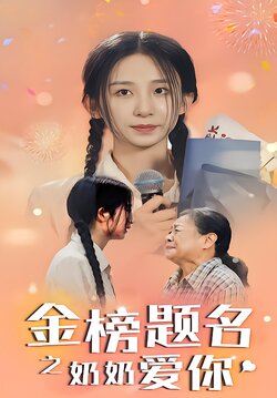 金榜题名之奶奶爱你