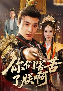 你们害苦了朕啊