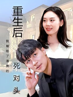 重生后我嫁给了渣男的死对头