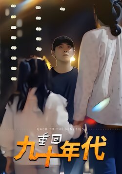 重回九十年代