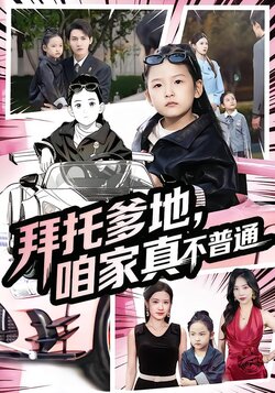 拜托爹地，咱家真不普通