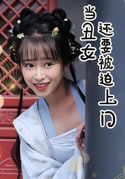 当丑女还要被迫上门