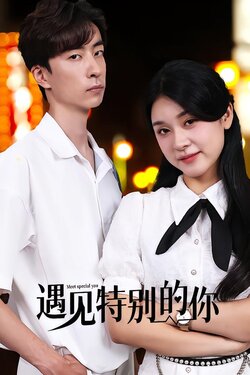遇见特别的你