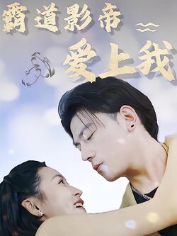 霸道影帝爱上我