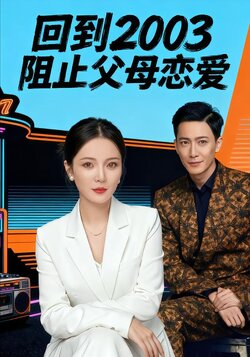 回到2003阻止父母恋爱