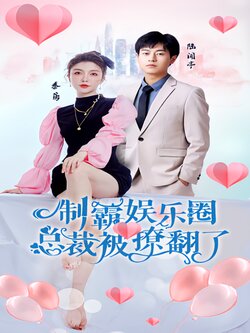 制霸娱乐圈，总裁被撩翻了