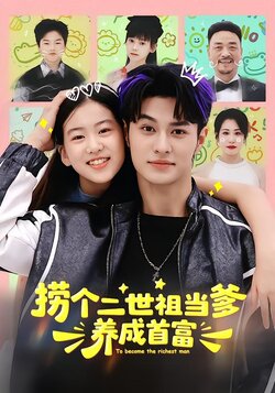 捞个二世祖当爹养成首富