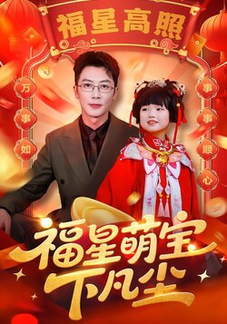 福星萌宝下凡尘