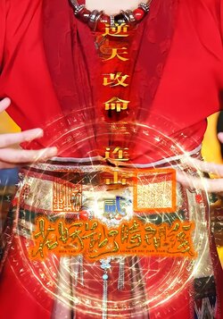 花妖乱了时间线2：逆天改命三连击