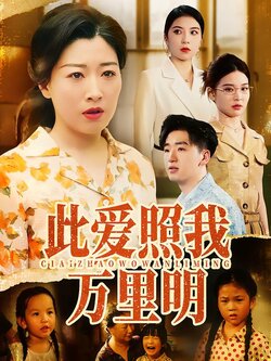 此爱照我万里明