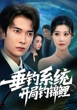 垂钓系统开局钓锦鲤