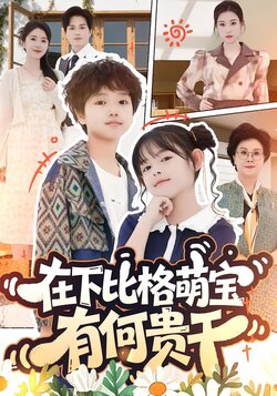 在下比格萌宝有何贵干