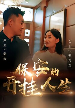 保安的开挂人生