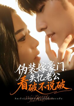 伪装嫁豪门，失忆老公看破不说破