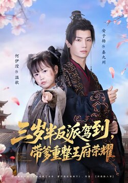 三岁半反派驾到，带爹重整王府荣耀