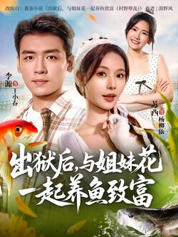 出狱后，与姐妹花一起养鱼致富