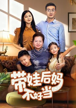 带娃后妈不好当