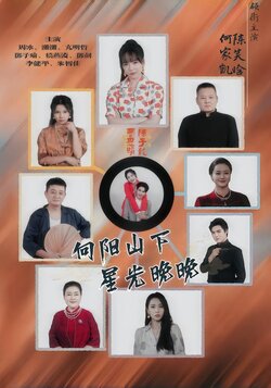 向阳山下，星光晚晚