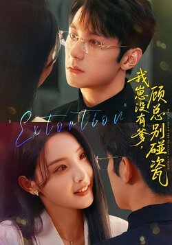 我崽没有爹，顾总别碰瓷