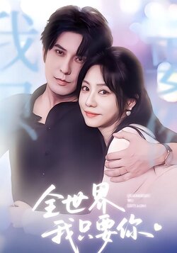 全世界我只要你